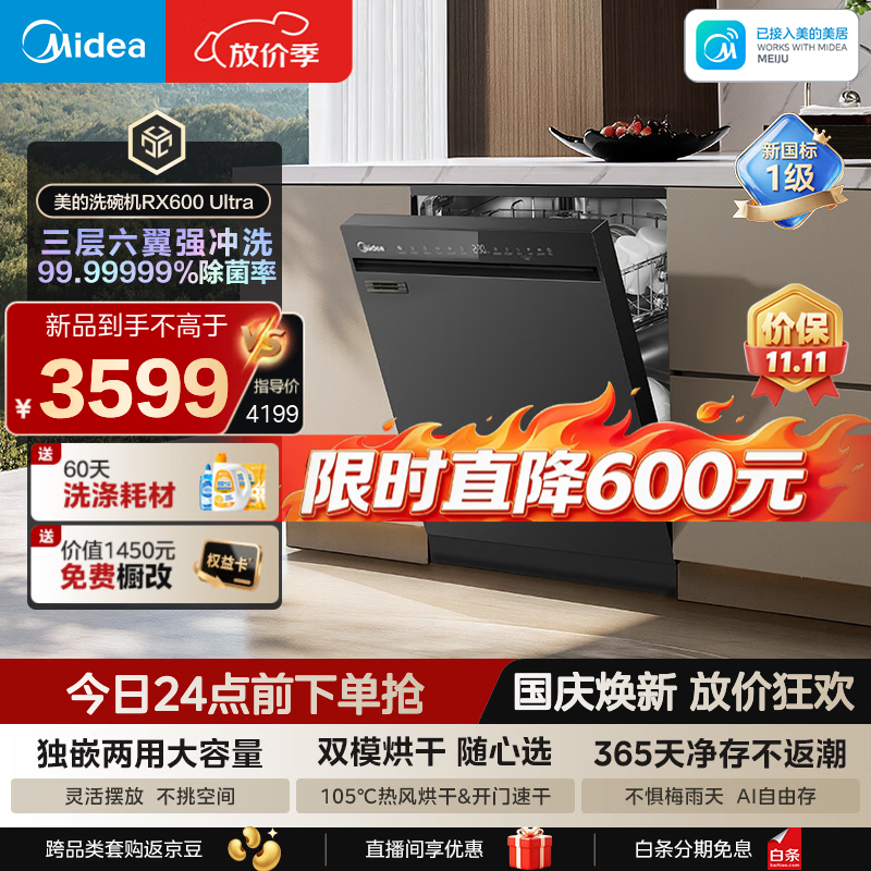 美的RX600Ultra热风烘干开门烘干嵌入式洗碗机 3540.83元 - 86线报