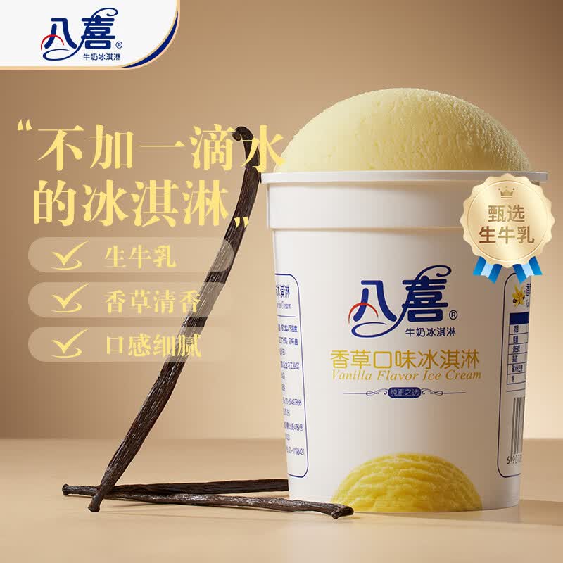 八喜牛奶冰淇淋香草口味283g 14.3元 - 86线报