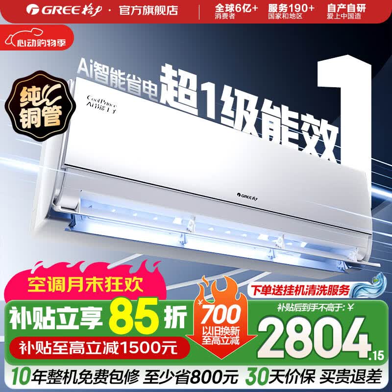 格力AI节能王子系列KFR-26GW/NhLa1BAj新一级能效壁挂式空调1匹 2439.58元 - 86线报