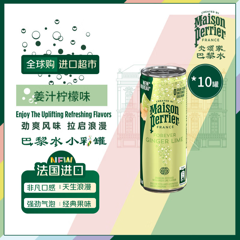 巴黎水姜汁柠檬味气泡水250ml*10罐冰箱包法国进口 19.9元 - 线报酷