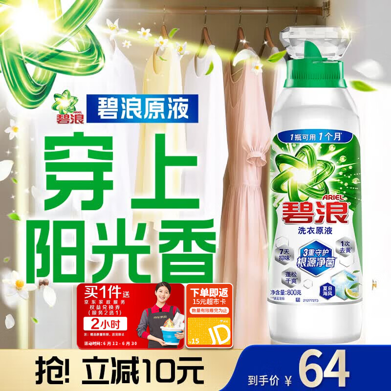 碧浪洗衣原液赠家政2小时800g持久留香除菌除螨快洗可用去渍瓶装非浓缩洗衣液 49元 - 86线报 碧浪洗衣原液赠家政2小时800g持久留香除菌除螨快洗可用去渍瓶装非浓缩洗衣液 49元 - 86线报