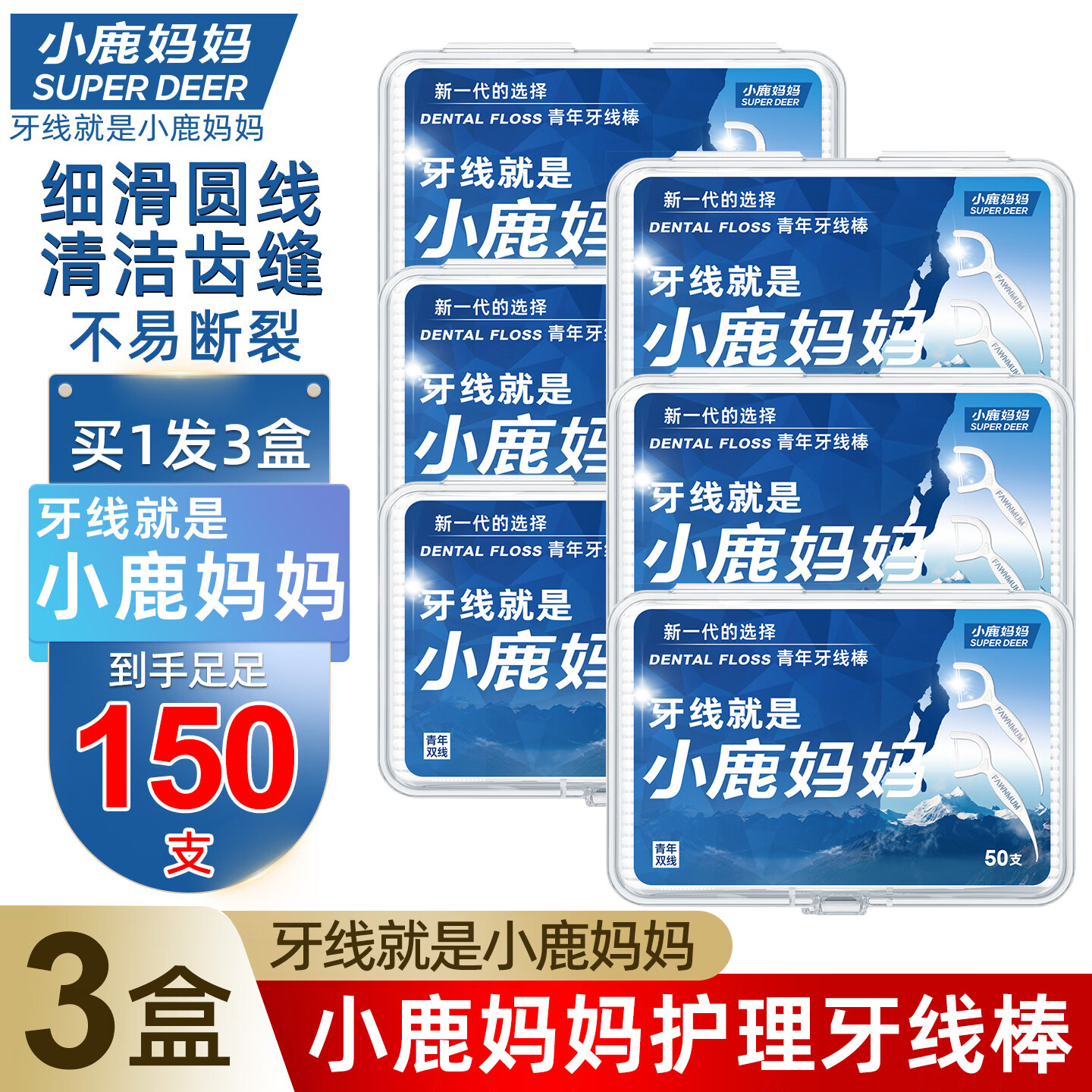 小鹿妈妈超细圆线牙线棒50支*3盒装共150支细滑清洁齿缝牙线棒 6.8元 - 86线报