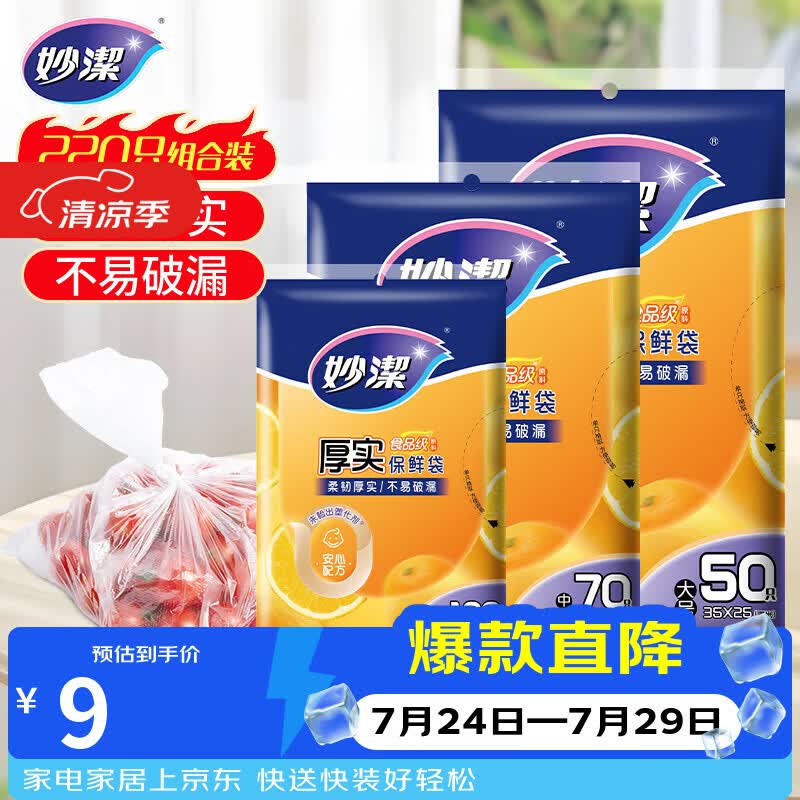 妙洁抽取式保鲜袋17*25cm+20*30cm+25*35cm 100只+70只+50只 8.99元 - 86线报