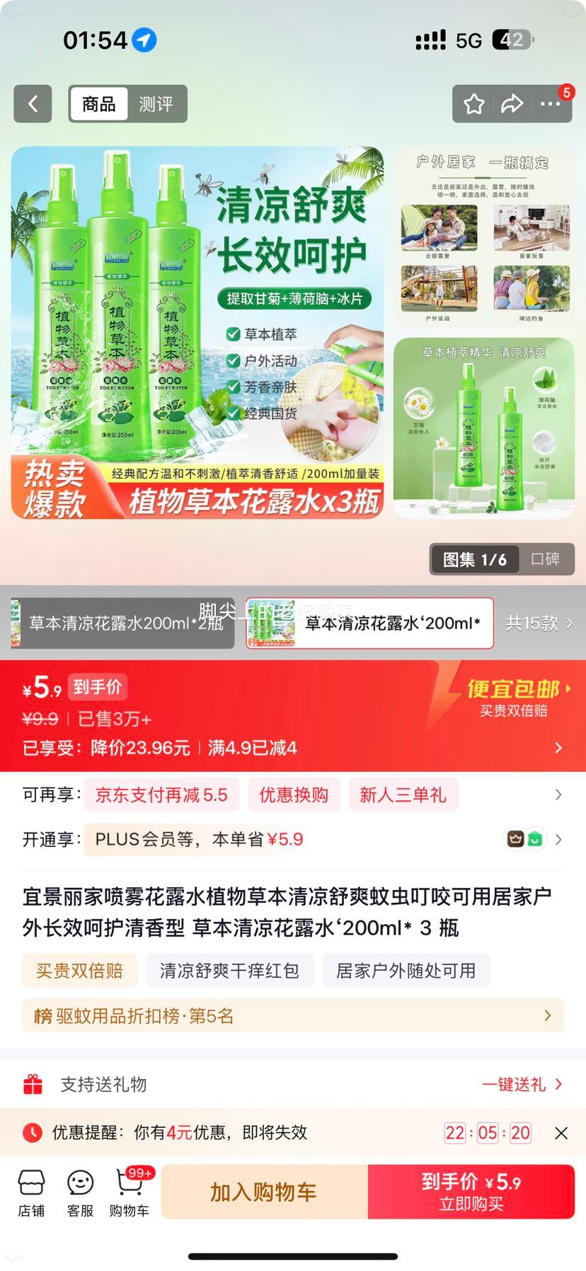 草本清凉花露水200ml×3瓶 5.9元 - 86线报