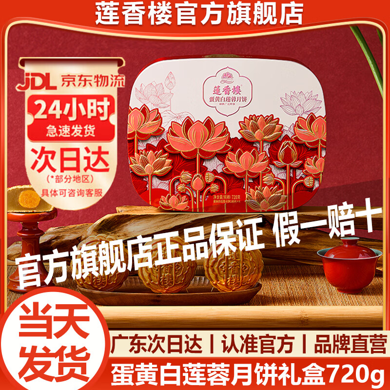 莲香楼广式双蛋黄纯白莲蓉月饼720g礼盒装 35.83元 - 86线报 莲香楼广式双蛋黄纯白莲蓉月饼720g礼盒装 35.83元 - 86线报
