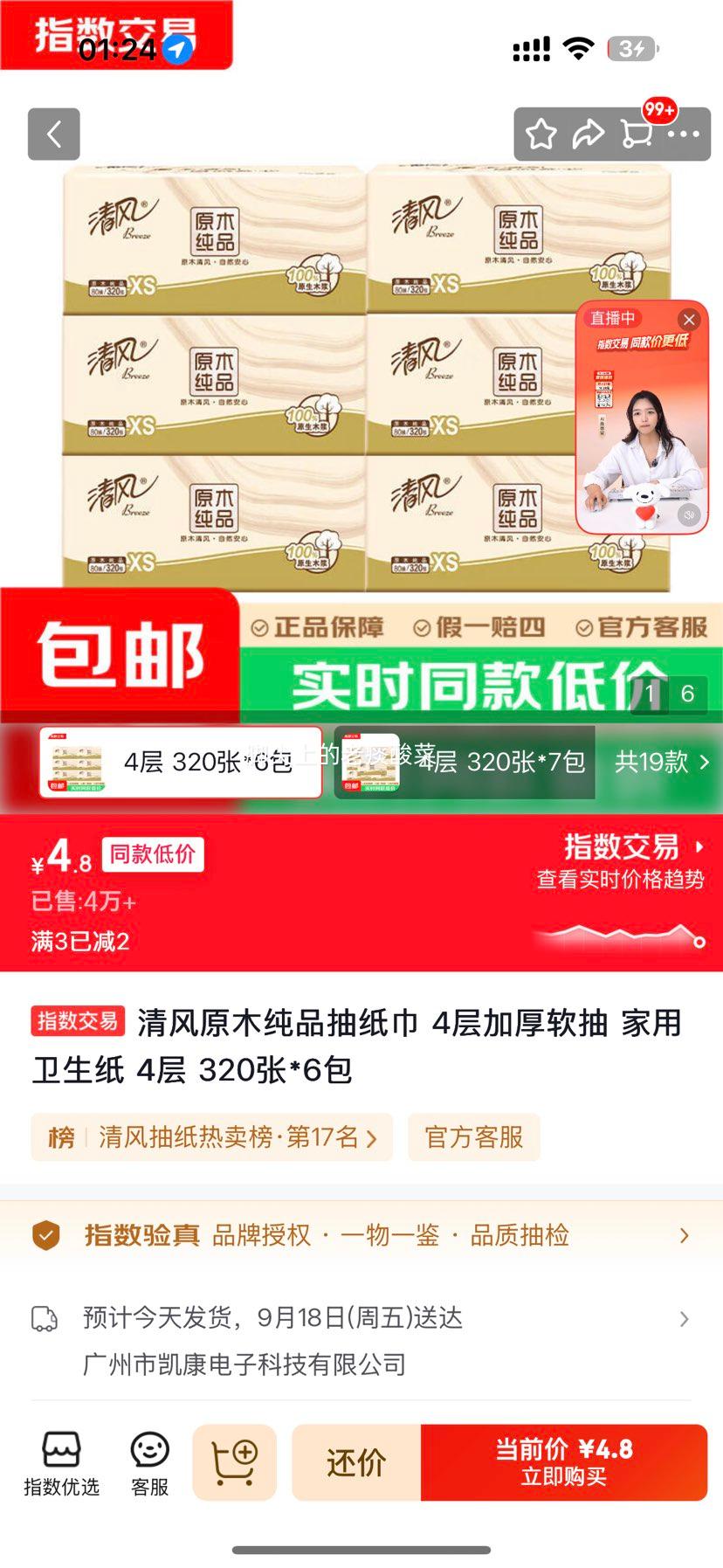 清风原木纯品抽纸巾4层加厚软抽320张×6包 4.8元 - 86线报
