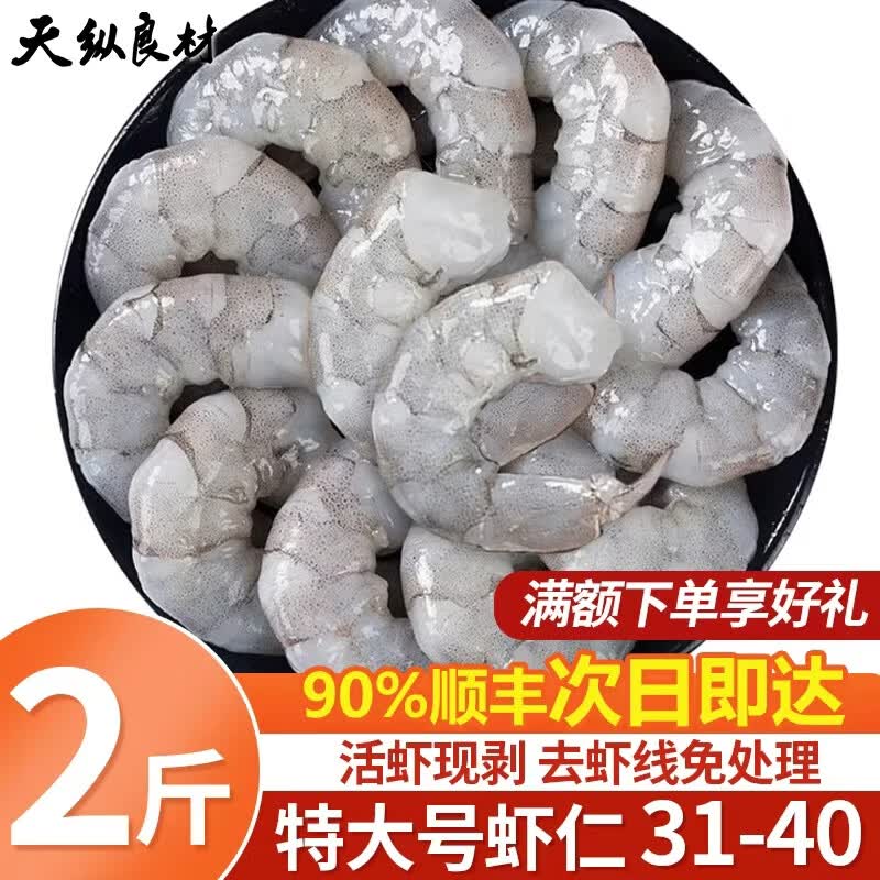 天纵良材南美白对虾仁3140规格2斤2包装 59.8元 - 86线报