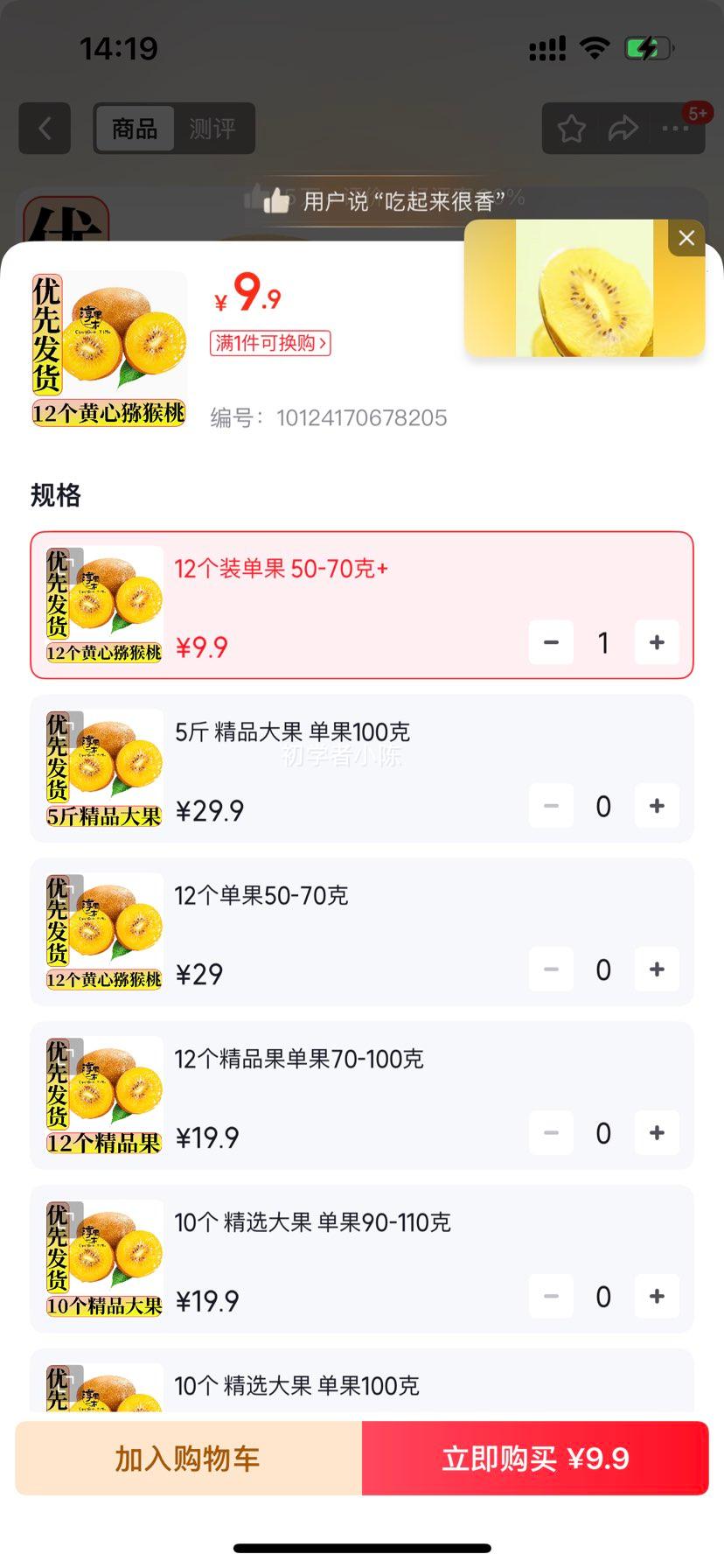 淳果一木黄心猕猴桃12个装单果50-70克 9.9元 - 86线报