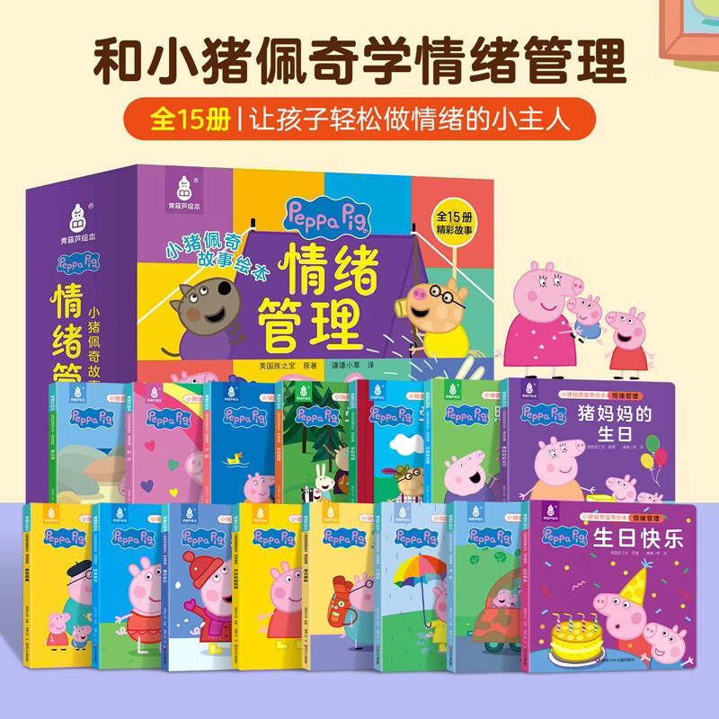 小猪佩奇情绪管理绘本粉红猪小妹Peppa Pig 3到4-5-6岁孩子情绪认知绘本 19.9元 - 美泡泡 小猪佩奇情绪管理绘本粉红猪小妹Peppa Pig 3到4-5-6岁孩子情绪认知绘本 19.9元 - 美泡泡