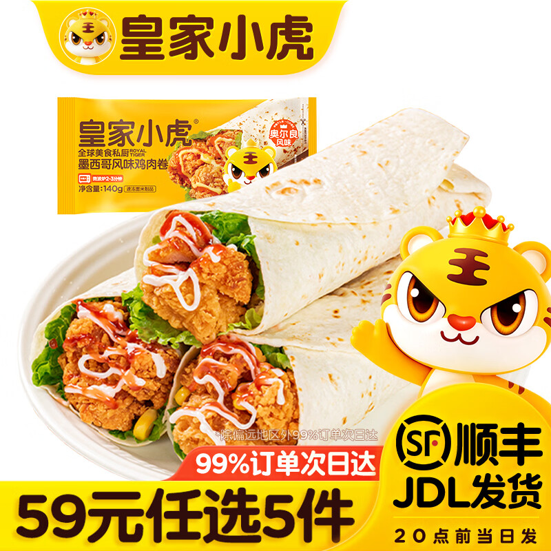 皇家小虎奥尔良鸡肉卷3件 8.79元 - 86线报 皇家小虎奥尔良鸡肉卷3件 8.79元 - 86线报