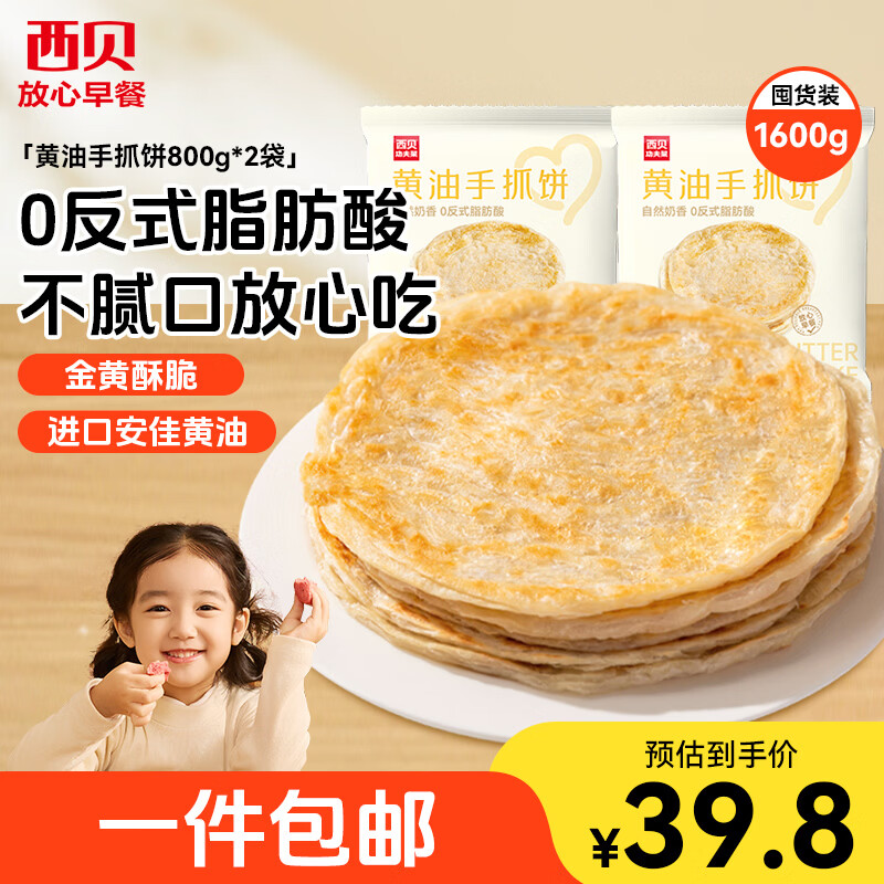 西贝黄油手抓饼800g*2袋1.6kg 21.41元 - 86线报
