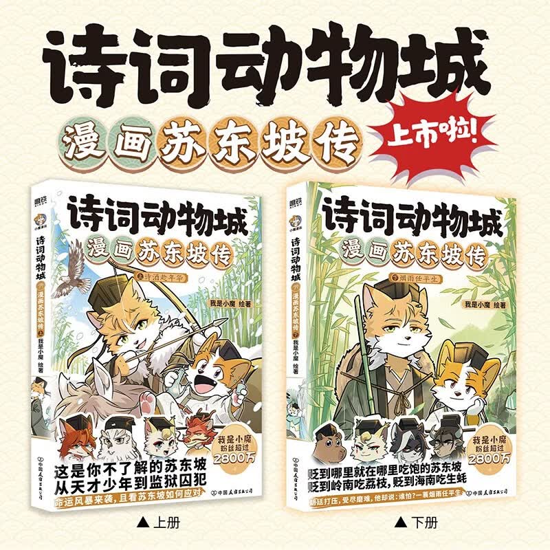 诗词动物城漫画苏东坡传套装全2册 68元 - 86线报
