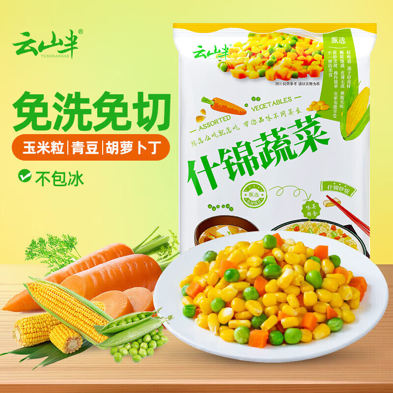 云山半什锦蔬菜1kg 16.9元 - 86线报 云山半什锦蔬菜1kg 16.9元 - 86线报