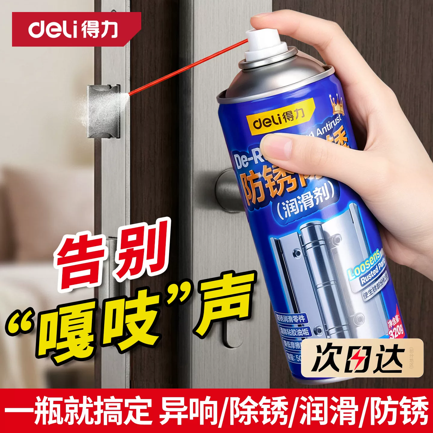 得力门响润滑油门锁专用合页防盗门窗轴家用防锈喷剂异响消除神器 8.5元 - 86线报