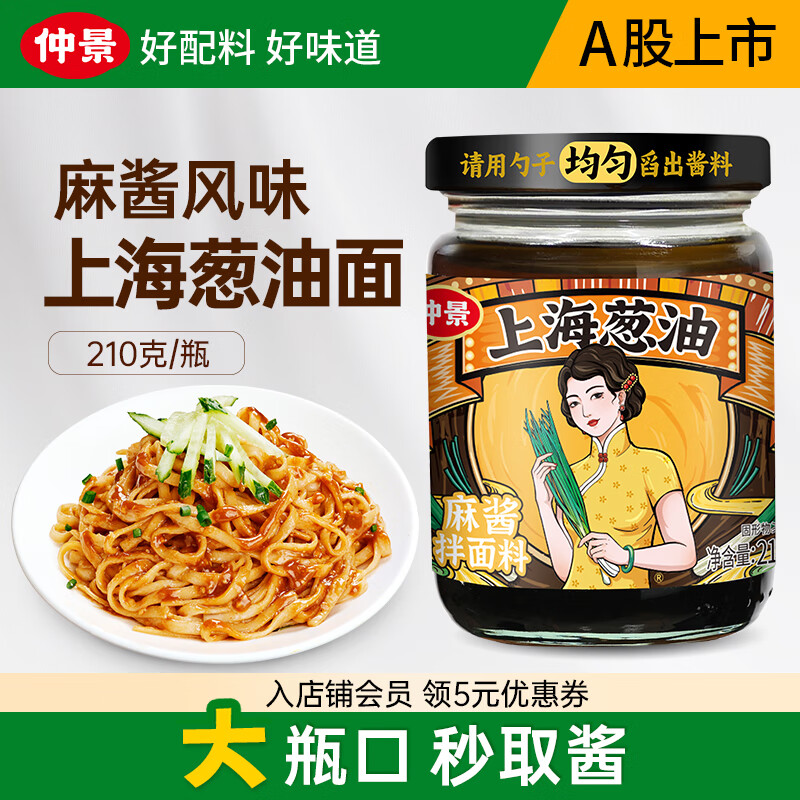 仲景上海葱油拌面酱老上海葱油拌粉馄饨葱油汁拌面条酱料麻酱味210gx1瓶 3.4元 - 线报酷