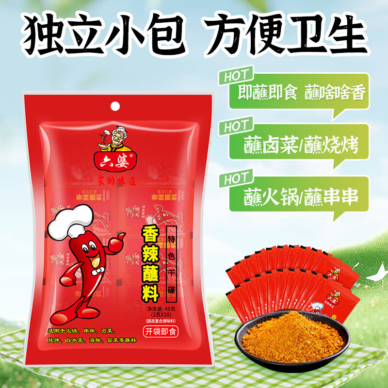六婆香辣蘸料2g*20袋 火锅蘸料特色干碟辣椒面独立包装凉拌调料 0.9元 - 86线报
