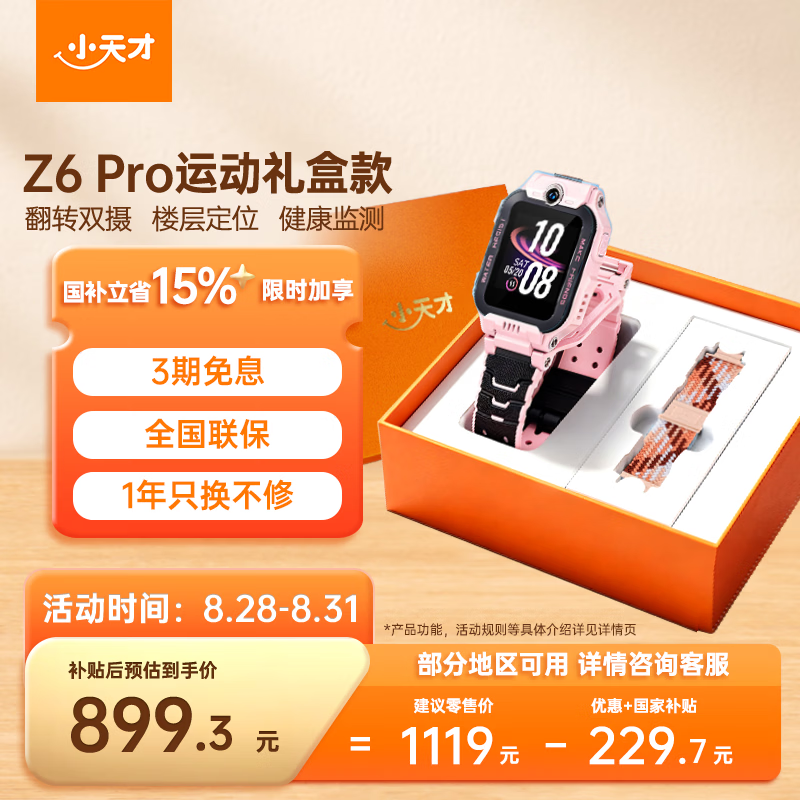 小天才 Z6Pro 翻转双摄 SIM版 星云粉 智能手表 899.3元 - 86线报