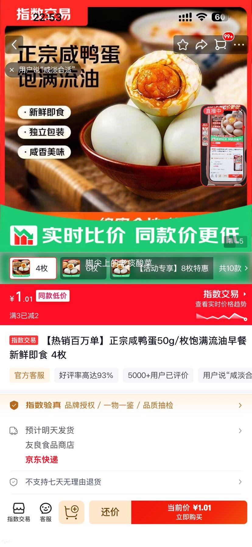 正宗咸鸭蛋50g/枚饱满流油即食4枚 1.01元 - 86线报
