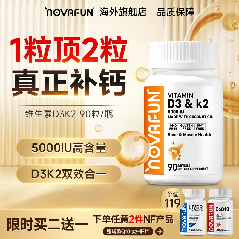 NOVAFUN维生素D3K2胶囊90粒 65元 - 86线报