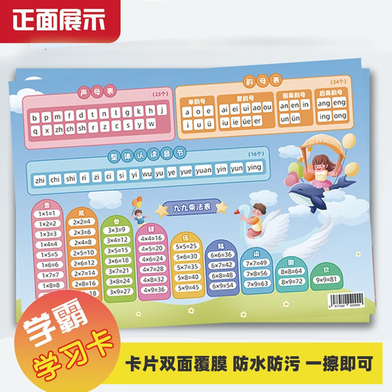 九九乘法口诀表卡片学霸多功能卡片小学数学口诀表小学一年级拼音卡片字母表声母韵母拼音卡片 0.51元 - 线报酷