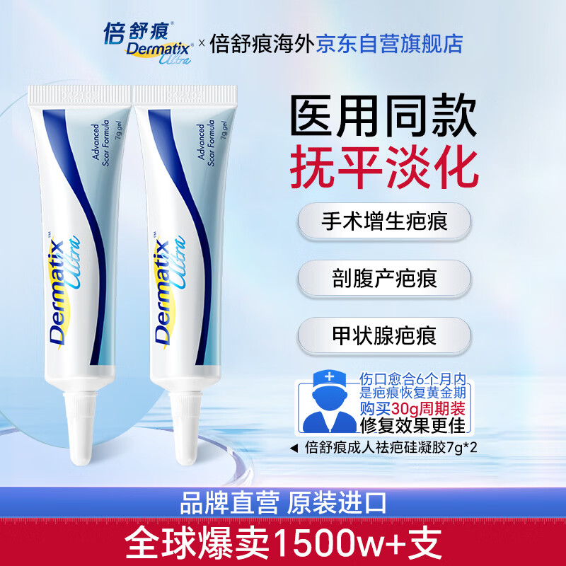 Dermatix倍舒痕官方进口硅凝胶祛疤膏淡化术后产外伤成人款7g*2 159元 - 线报酷