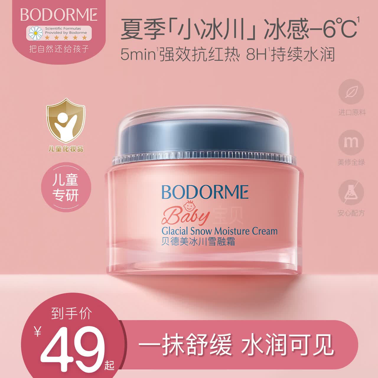 贝德美婴幼儿童保湿晒后润护霜冰川霜25g 29元 - 86线报 贝德美婴幼儿童保湿晒后润护霜冰川霜25g 29元 - 86线报