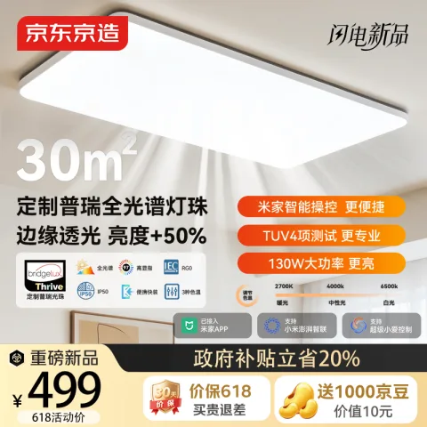 京东京造 可调色 客厅吸顶灯 20-30㎡（含） 多种色温 499.14元 图片 1