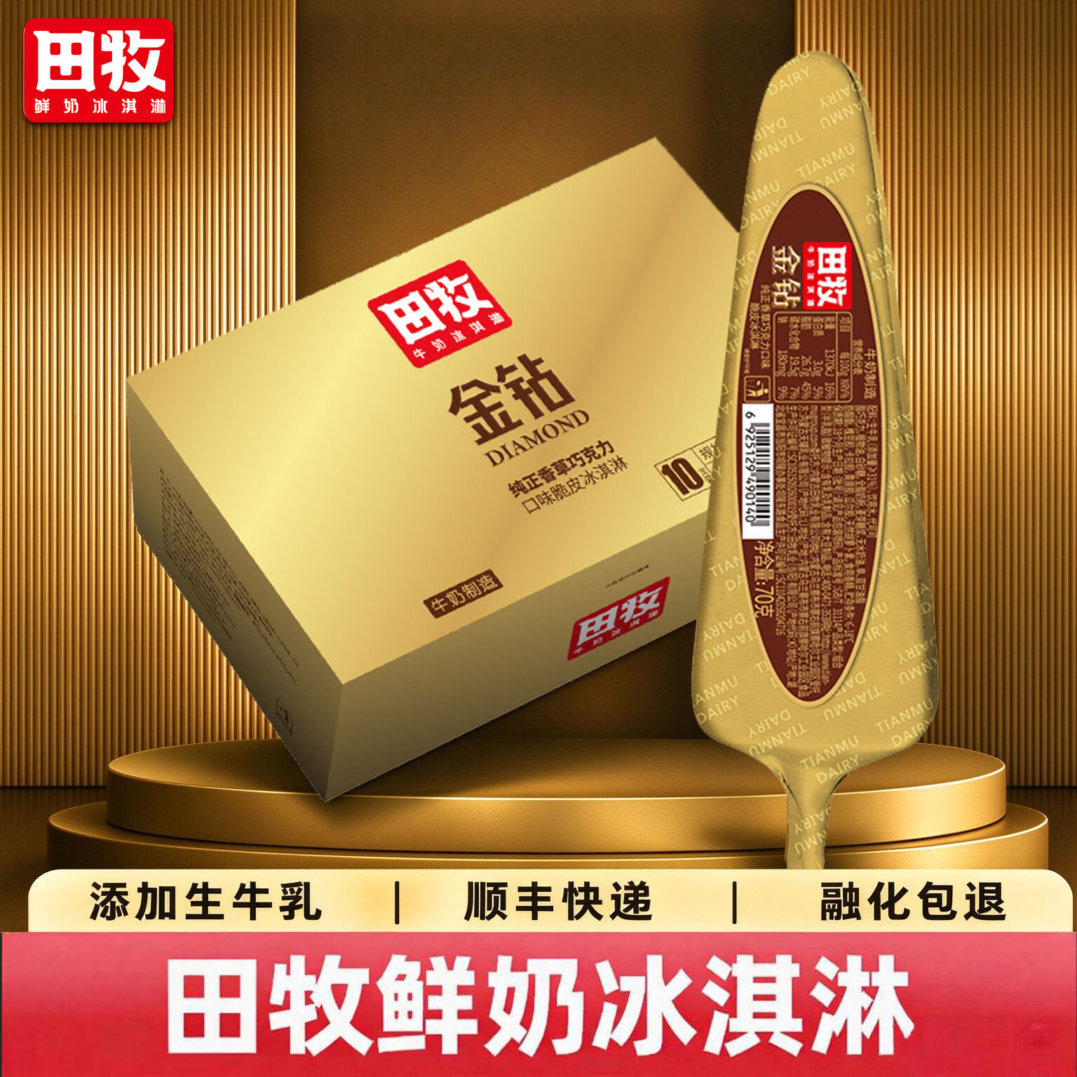 田牧鲜奶冰淇淋银钻牛奶70g*10支(生牛乳≧45%) 24.75元 - 86线报