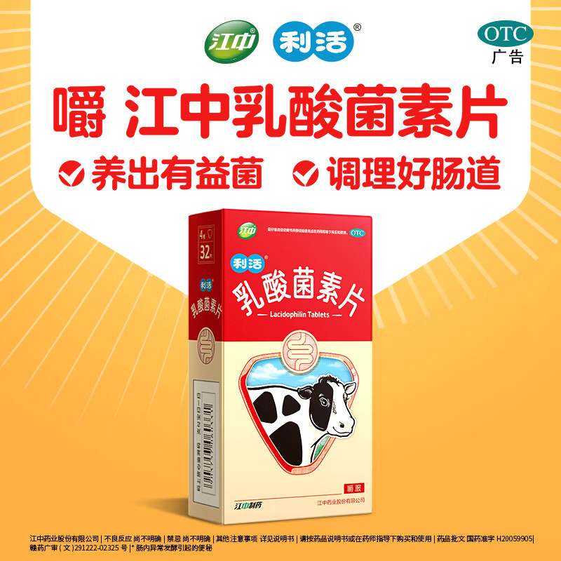 江中利活乳酸菌素片32片益生菌 9.9元 - 86线报