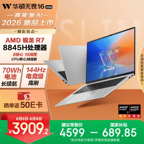 华硕 无畏16 锐龙 &版 2026 15% 144Hz高刷高色域 &AI超轻薄本便携笔 3889.61元 图片 1