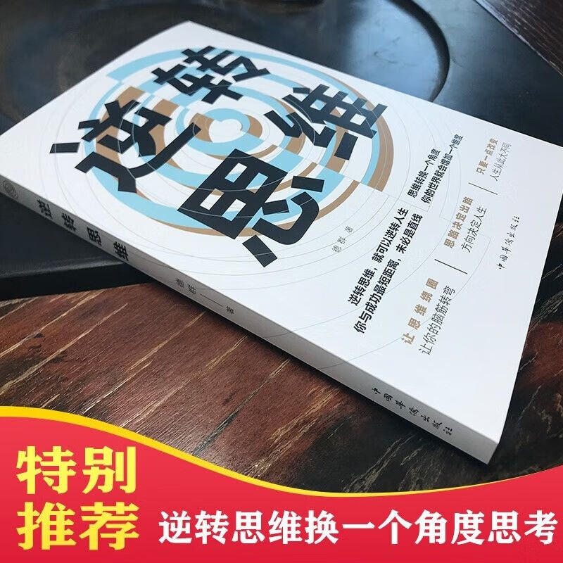 图解底层逻辑逆转思维全2册洞悉事物本质跳出思维陷阱认知觉醒逆向思维多角度刨析问题个人提升书 0.3元 - 86线报
