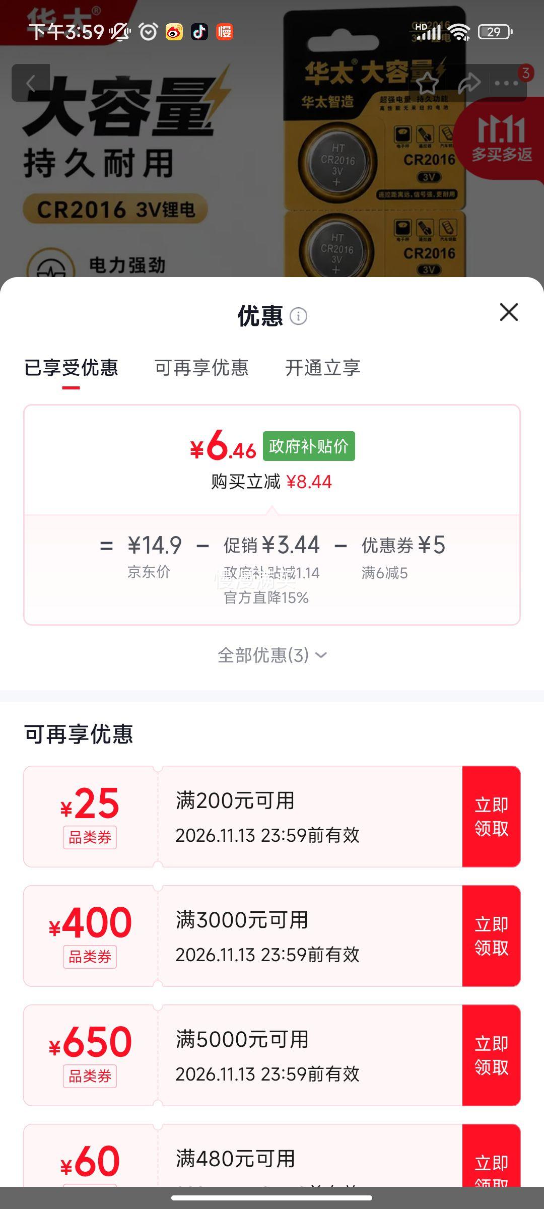 华太CR2016纽扣电池3V5粒 6.46元 - 86线报