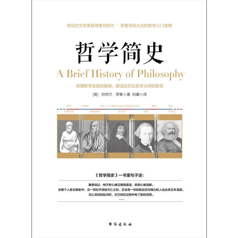 哲学简史/诺贝尔文学奖获得者伯特兰罗素写给大众的哲学入门读物 0.99元 - 86线报