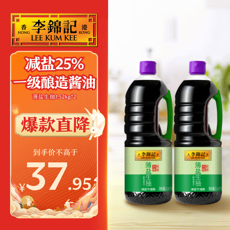 李锦记少盐多鲜薄盐生抽酱油1.52kg*2瓶 33.58元 - 86线报