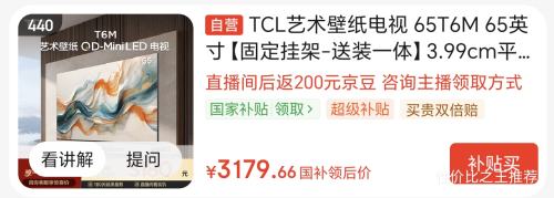 TCL65英寸电视T6M固定挂架送装一体 2979.66元 - 86线报