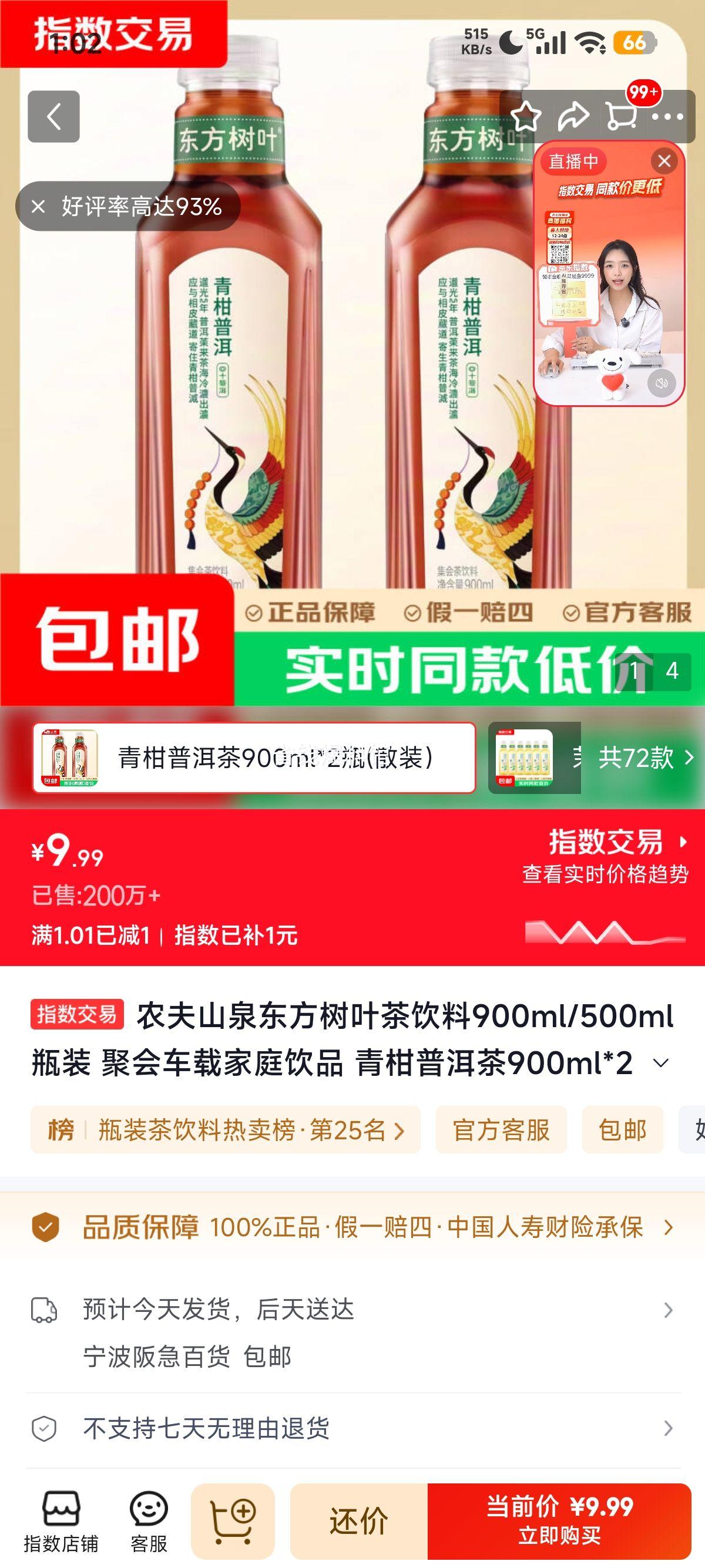 农夫山泉东方树叶青柑普洱茶饮料900ml×2 9.99元 - 86线报