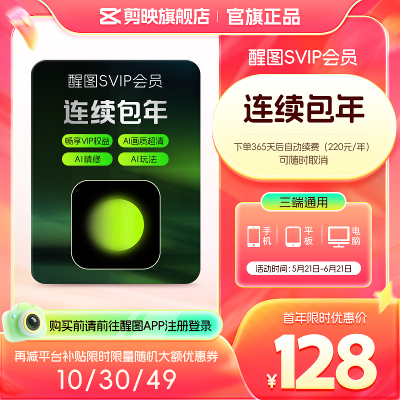 醒图SVIP会员年卡365天视频修图滤镜云空间 79元 - 86线报 醒图SVIP会员年卡365天视频修图滤镜云空间 79元 - 86线报
