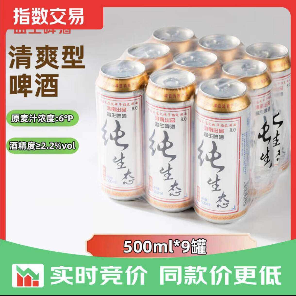 益生纯生态啤酒500mL 9罐 15.4元 - 线报酷