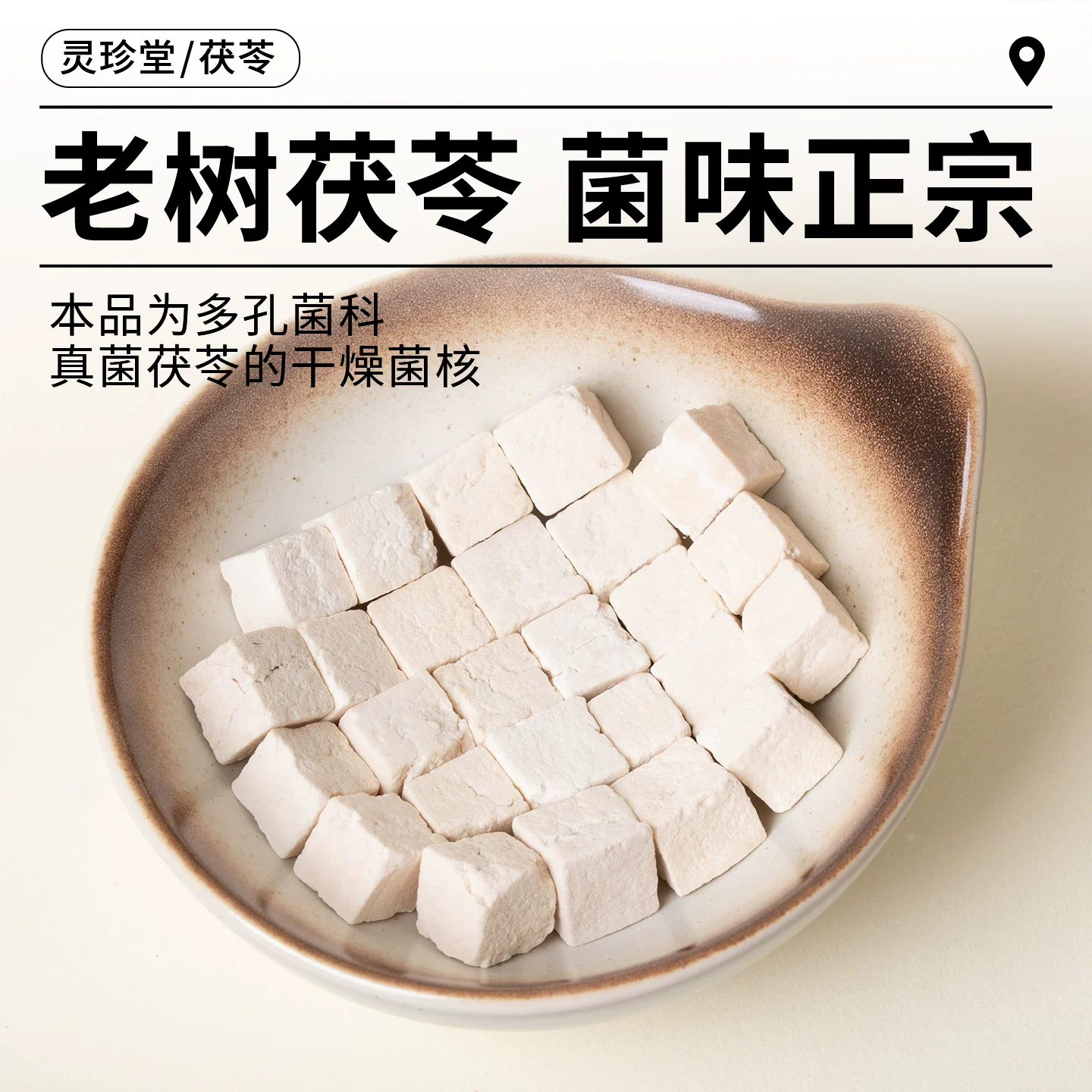 灵珍堂茯苓丁250克 13.11元 - 线报酷