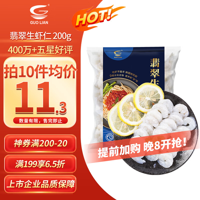 国联翡翠生虾仁200g 11.3元 - 86线报