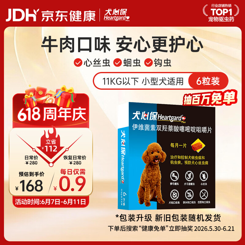Heartgard 狗狗驱虫 体内驱虫咀嚼片 11kg以下 6片 - 86线报