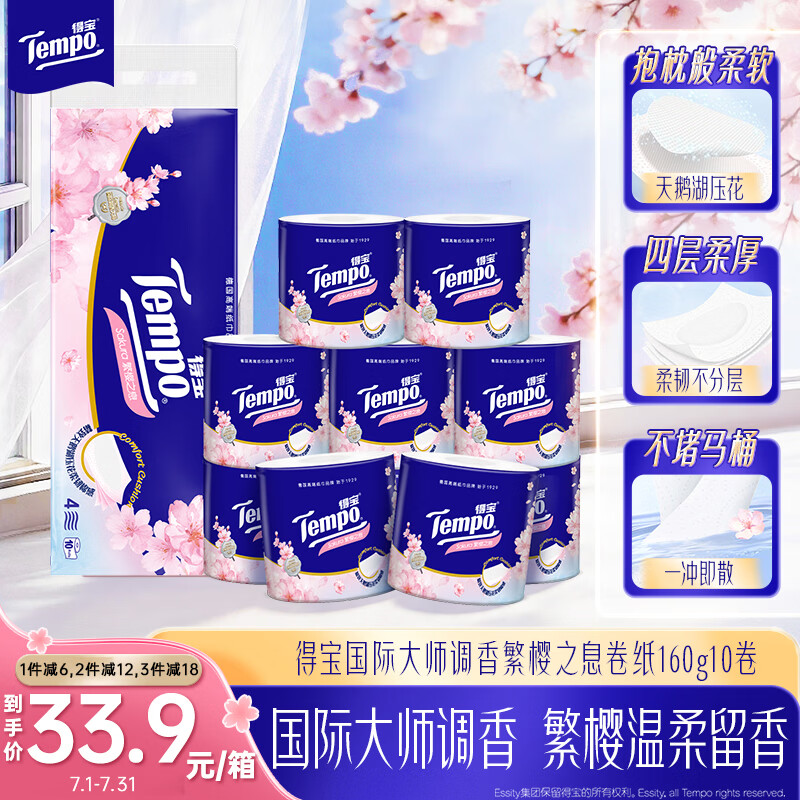得宝有芯卷纸樱花味4层160g*10卷 4件 15.9元 - 86线报