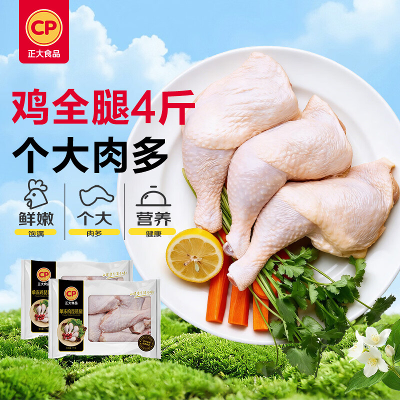正大鸡全腿4斤鸡腿烧烤鸡肉鸡腿肉生鲜烤鸡大腿 34.64元 - 86线报
