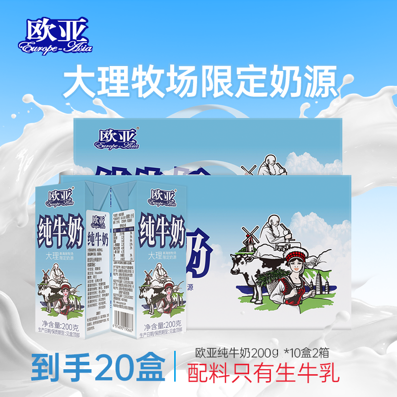 欧亚10月欧亚纯牛奶200g*10盒*2箱全脂高原高海拔牧场限定奶 28.28元 - 清风线报