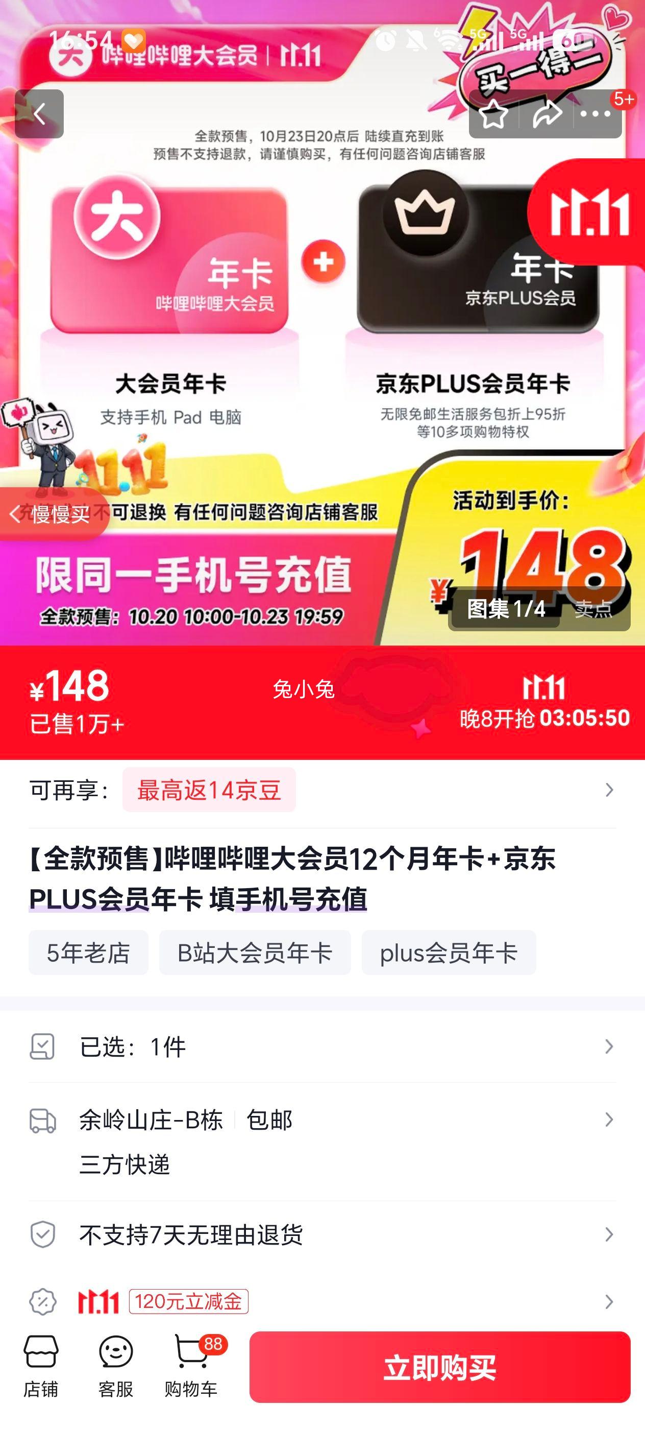 哔哩哔哩大会员12个月年卡+京东PLUS会员年卡 148元 - 线报酷