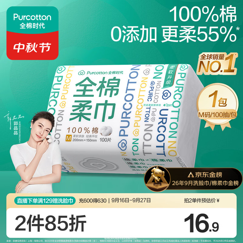 全棉时代100%纯棉家居悬挂式抽取棉柔巾干湿两用孕婴可用加厚平纹M码100抽 8.9元 - 86线报