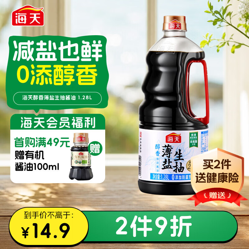 海天醇香薄盐生抽酱油1.28L 10.96元 - 线报酷