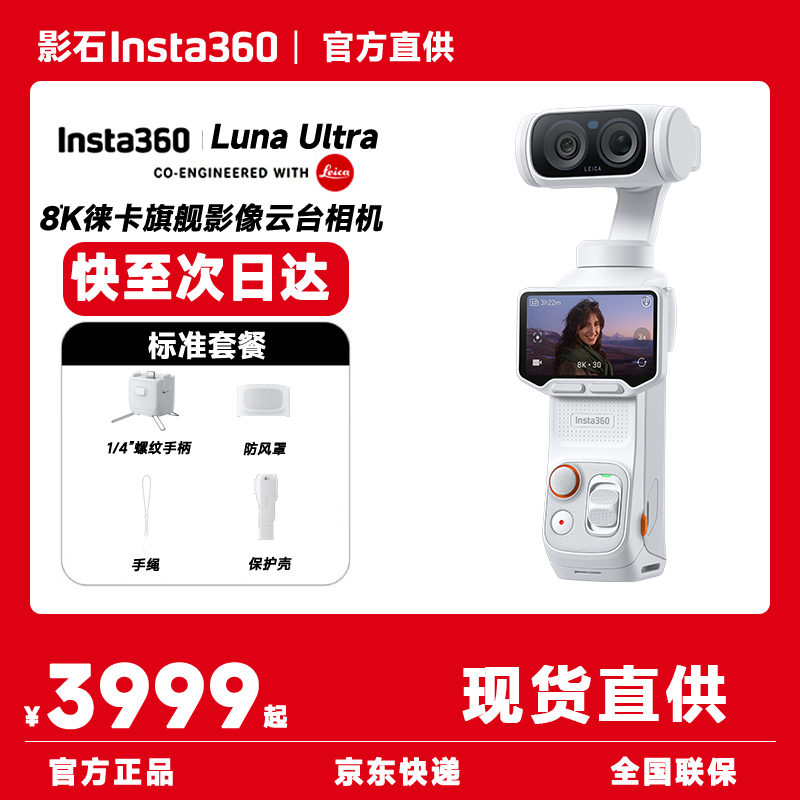 影石Luna Ultra 8K徕卡双摄云台相机月光白标准版标准套装 3979元 - 86线报 影石Luna Ultra 8K徕卡双摄云台相机月光白标准版标准套装 3979元 - 86线报