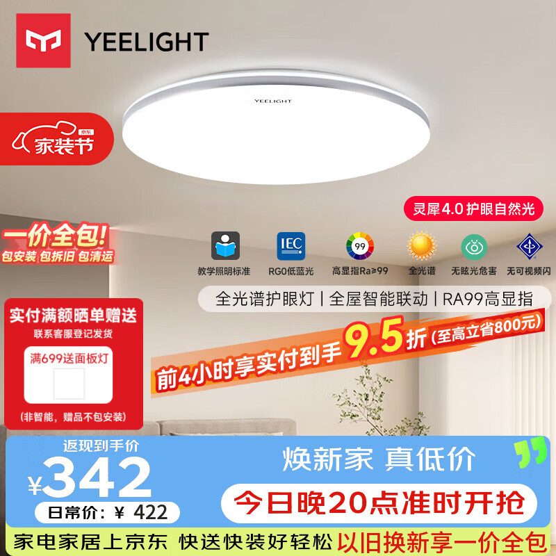 Yeelight led全光谱护眼吸顶灯客厅卧室智能灵犀4.0C500 267.83元 - 86线报 Yeelight led全光谱护眼吸顶灯客厅卧室智能灵犀4.0C500 267.83元 - 86线报