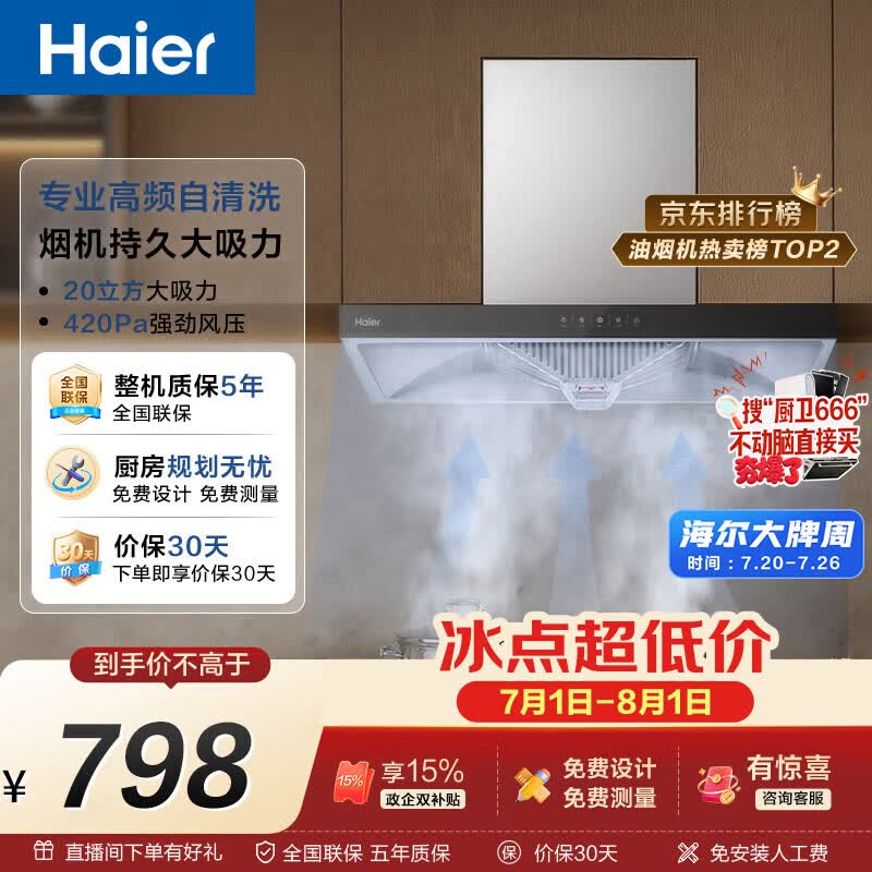 海尔抽吸排油烟机顶吸欧式一级能效家用吸油烟机T3S20风量 709.12元 - 86线报